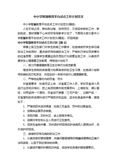 中小学智慧教育平台试点工作计划范文