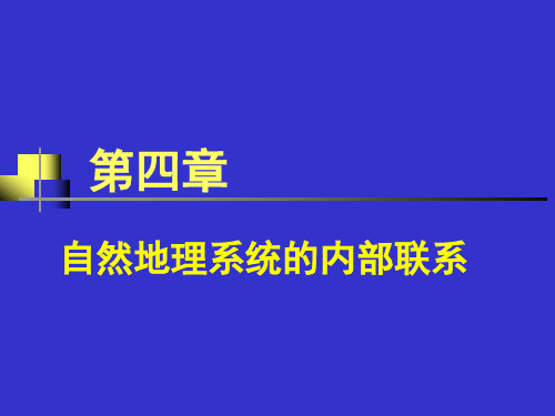 综合自然地理学(第四章)