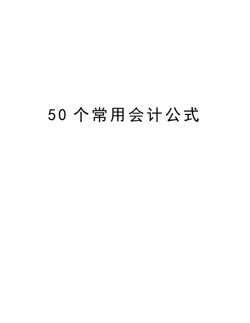 最新50个常用会计公式汇总