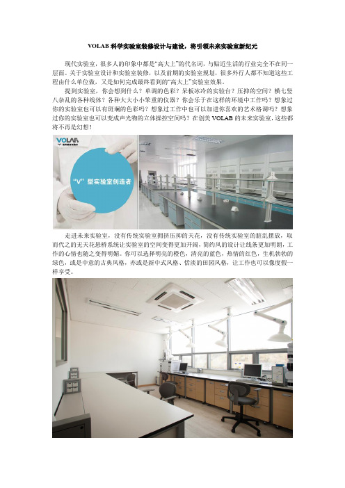 VOLAB科学实验室装修设计与建设,将引领未来实验室新纪元