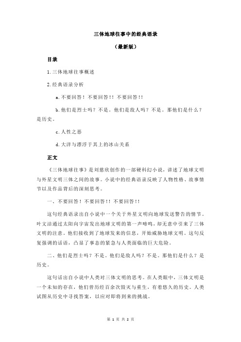 三体地球往事中的经典语录