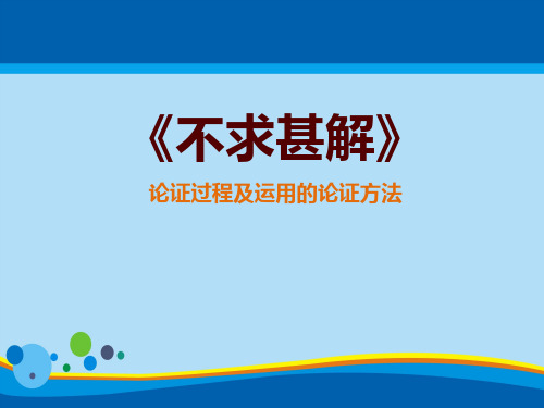 《不求甚解》PPT下载【实用课件】