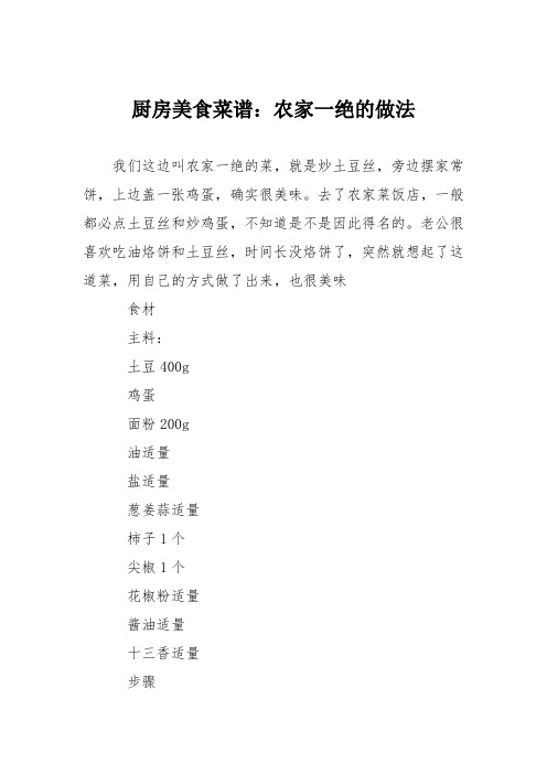 厨房美食菜谱:农家一绝的做法