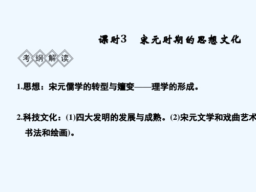 (通史版)2019版高考历史大一轮回顾 阶段四 中华文明的成熟与鼎盛——宋元 课时3 宋元时期的思想文化教案 