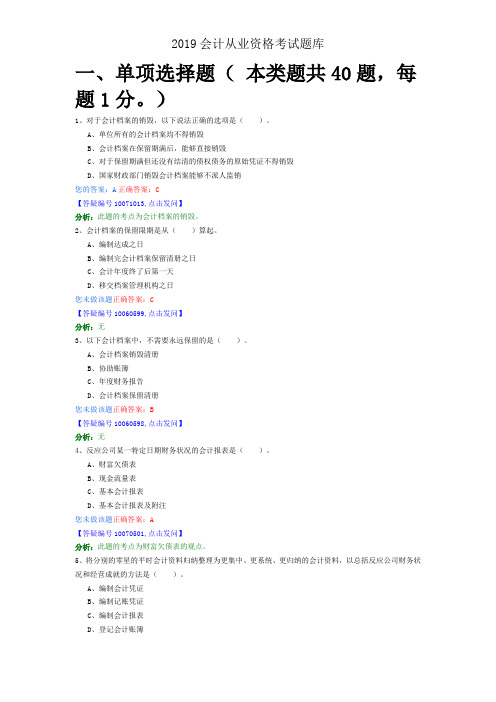 2019会计从业资格考试题库