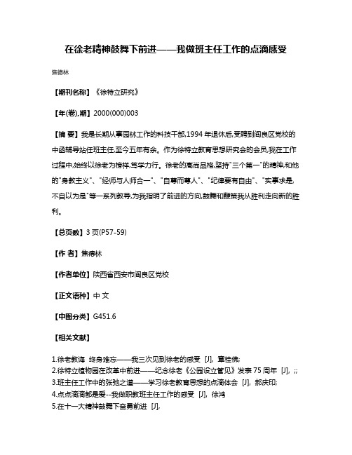 在徐老精神鼓舞下前进——我做班主任工作的点滴感受