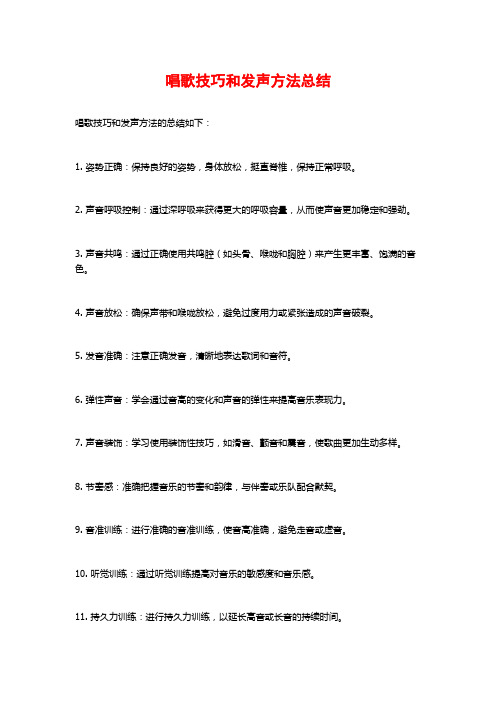 唱歌技巧和发声方法总结