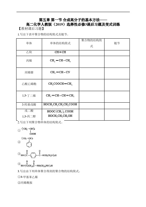 第五章 第一节 合成高分子的基本方法——高二化学人教版(2019)选择性必修3课后习题及变式训练