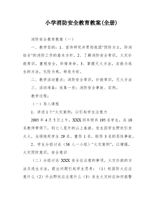 小学消防安全教育教案(全册)