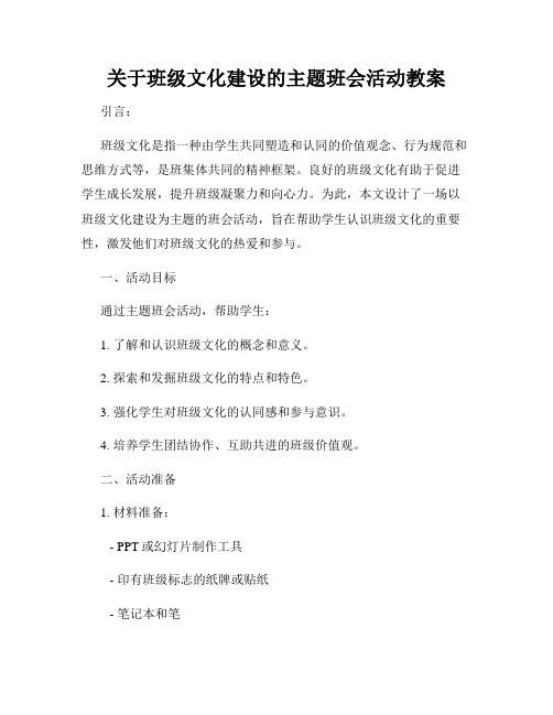 关于班级文化建设的主题班会活动教案