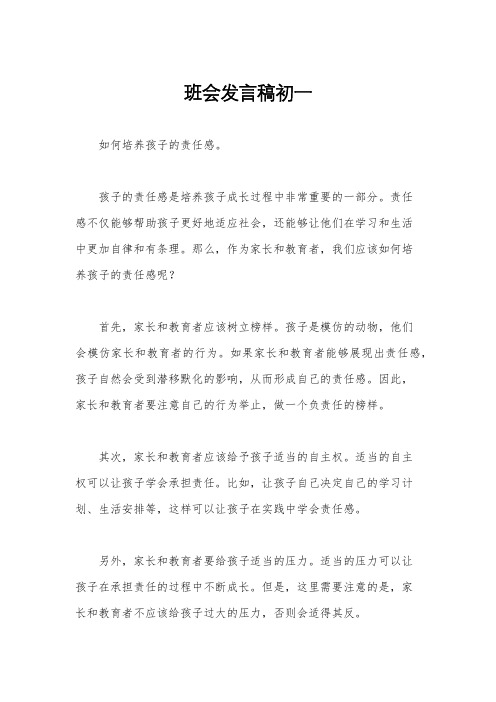 班会发言稿初一