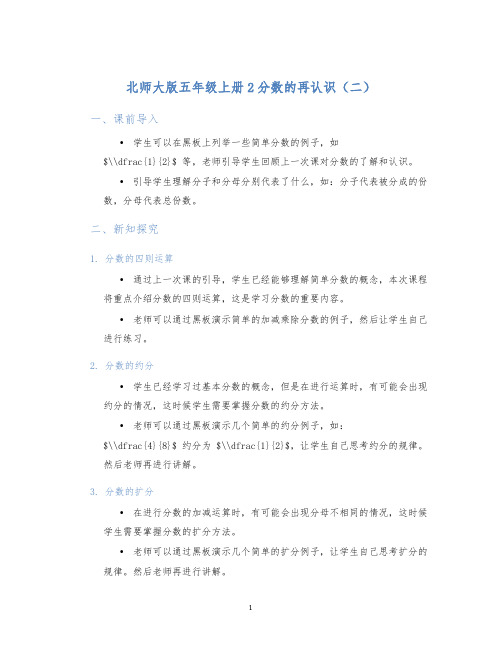 北师大版五年级上册2分数的再认识(二)数学：5.2分数的再认识二教学设计