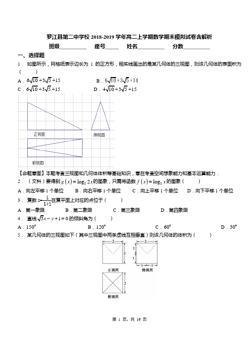 罗江县第二中学校2018-2019学年高二上学期数学期末模拟试卷含解析