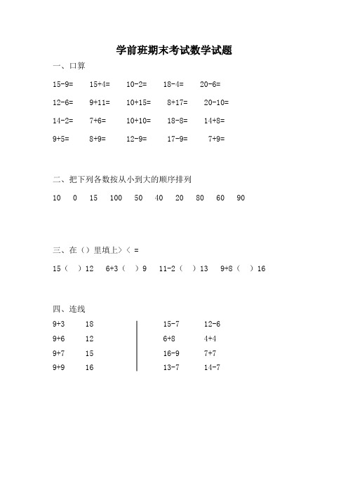 精品学前班期末考试数学试题13汇总共10份