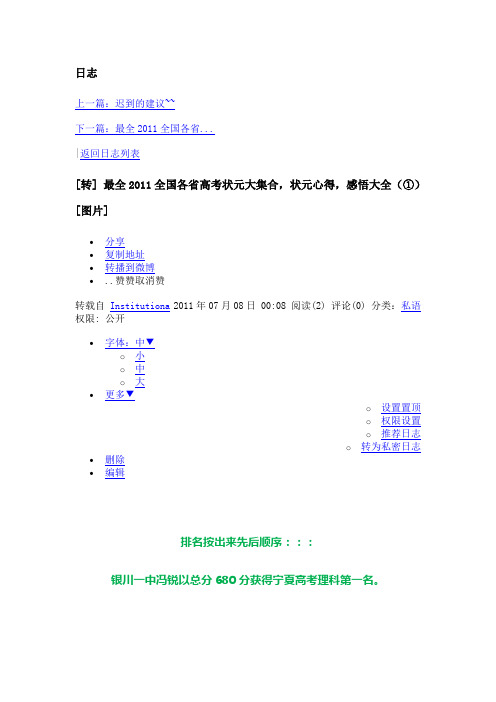 最全2011全国各省高考状元大集合,状元心得,感悟大全(①)