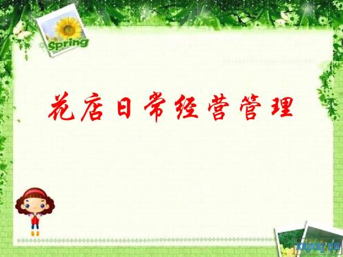 第二章花店日常经营管理(第6次)