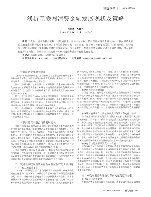 浅析互联网消费金融发展现状及策略