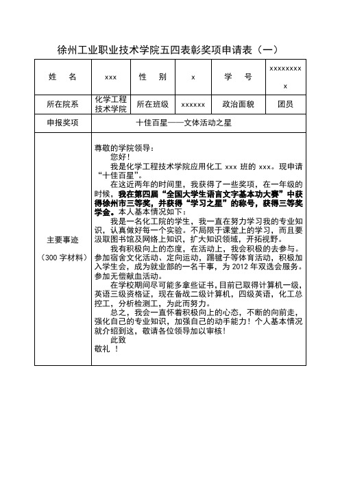 五四表彰奖项申请表 (2)