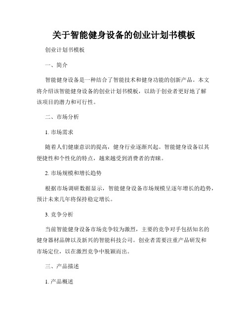 关于智能健身设备的创业计划书模板