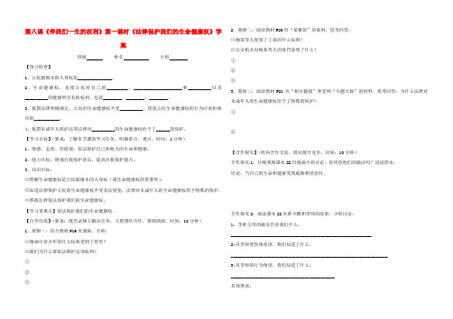 八年级政治上册 第八课《伴我们一生的权利》第一课时学案(无答案)鲁教版