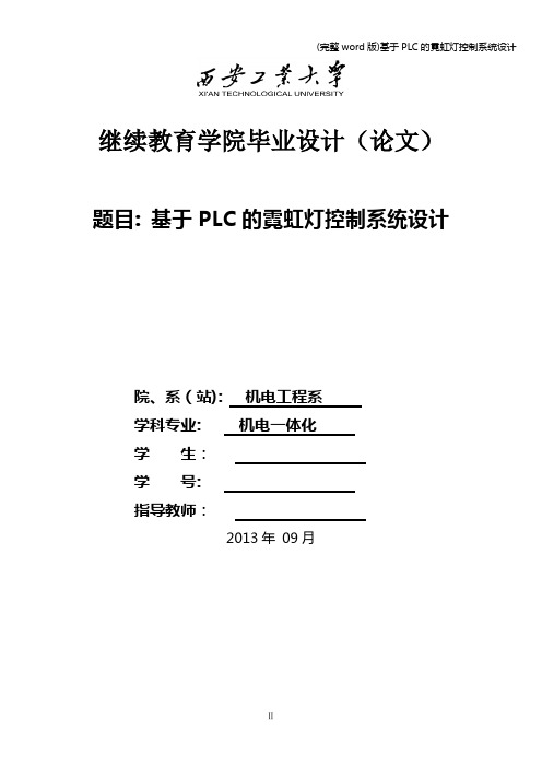 (完整word版)基于PLC的霓虹灯控制系统设计