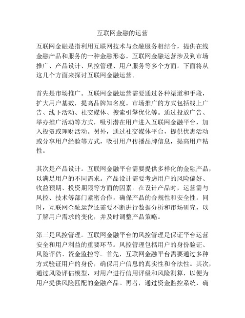 互联网金融的运营