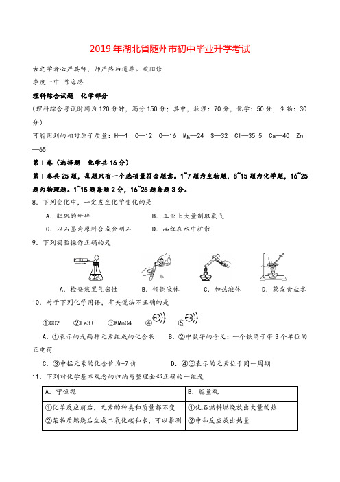 2019年湖北省随州市初中毕业升学考试理科综合试题化学部分