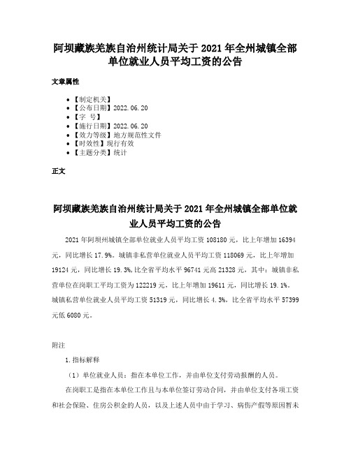 阿坝藏族羌族自治州统计局关于2021年全州城镇全部单位就业人员平均工资的公告