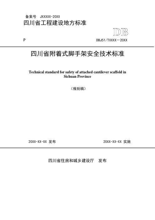 《四川省附着式脚手架安全技术标准》2020