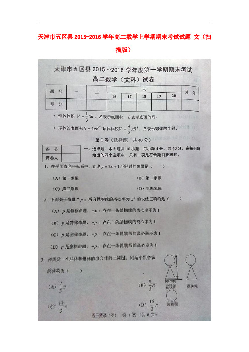 天津市五区县高二数学上学期期末考试试题 文(扫描版)