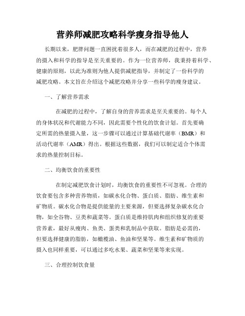 营养师减肥攻略科学瘦身指导他人