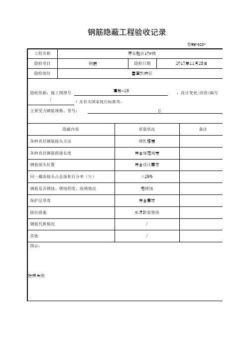 钢筋隐蔽工程验收记录