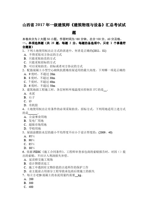 山西省2017年一级建筑师《建筑物理与设备》汇总考试试题