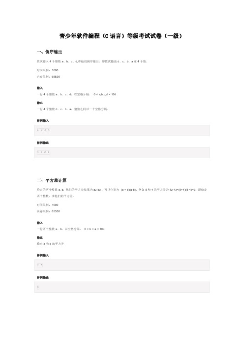 2022.06全国青少年软件编程(C语言)等级考试试卷(一级)