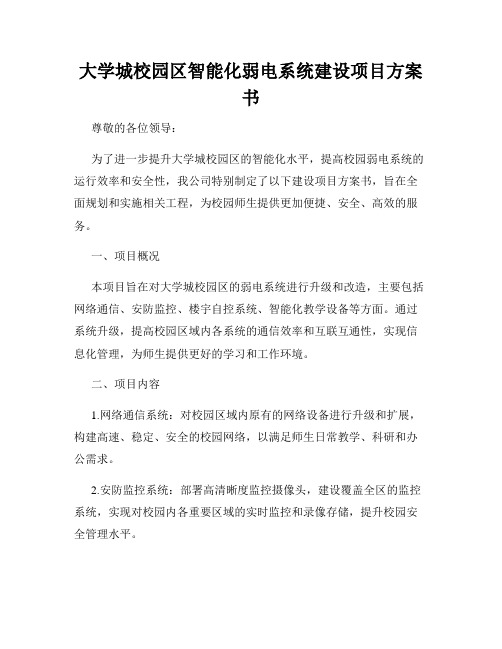 大学城校园区智能化弱电系统建设项目方案书