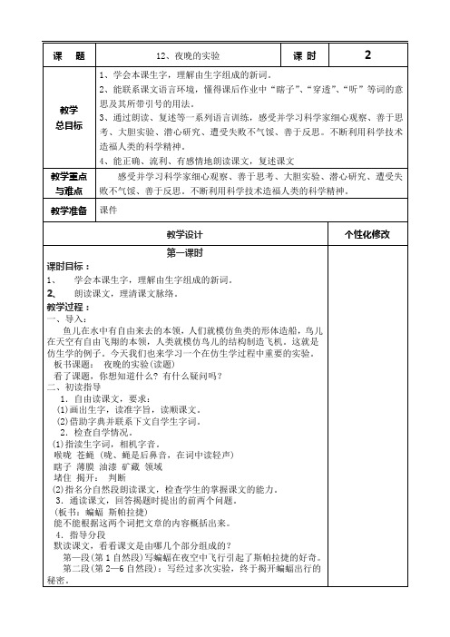 六年级下语文教案-夜晚的实验-(1)