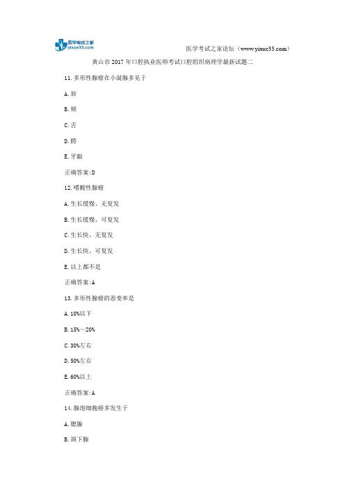 黄山市2017年口腔执业医师考试口腔组织病理学最新试题二