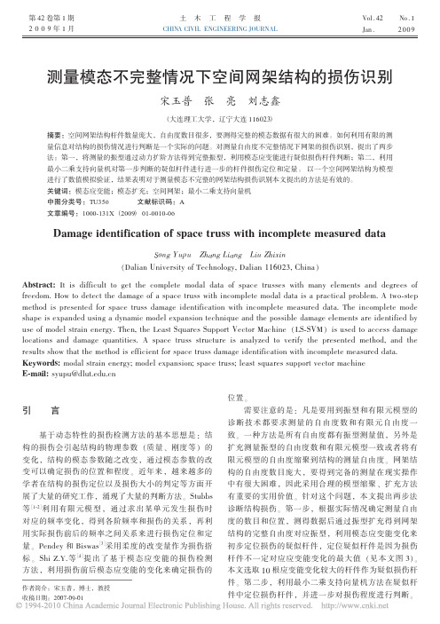 测量模态不完整情况下空间网架结构的损伤识别