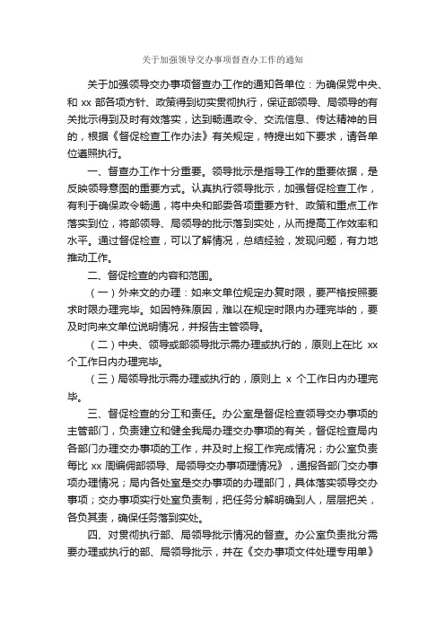 关于加强领导交办事项督查办工作的通知_信函范例_