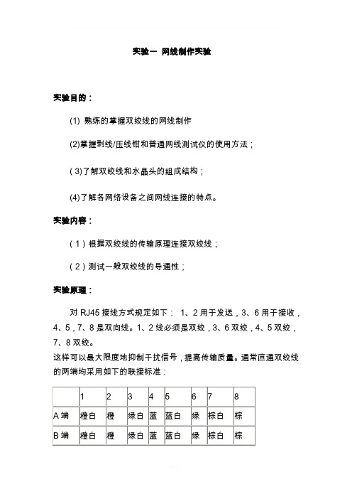 网线的制作实验报告