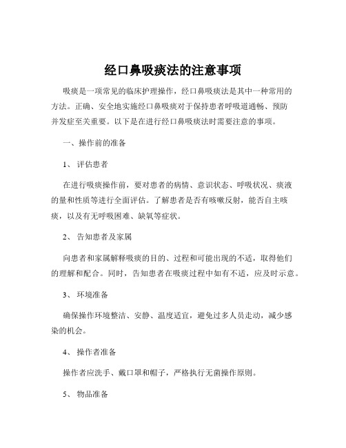 经口鼻吸痰法的注意事项