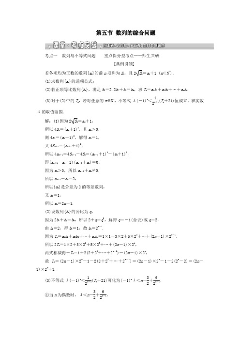 (江苏专版)2020版高考数学一轮复习第六章数列第五节数列的综合问题教案文(含解析)苏教版