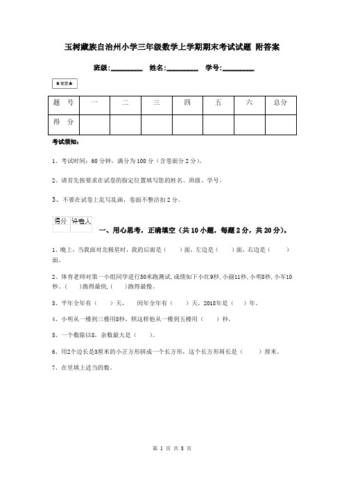 玉树藏族自治州小学三年级数学上学期期末考试试题 附答案