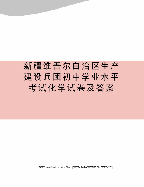 新疆维吾尔自治区生产建设兵团初中学业水平考试化学试卷及答案