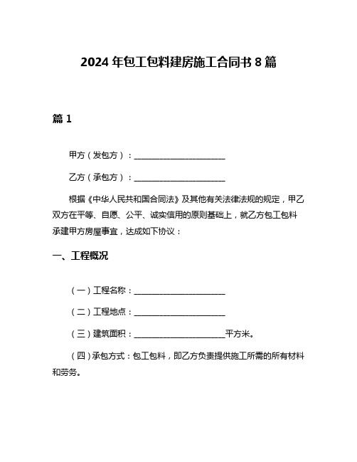 2024年包工包料建房施工合同书8篇