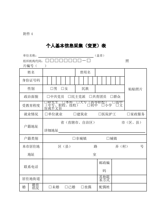 个人基本信息采集变更表