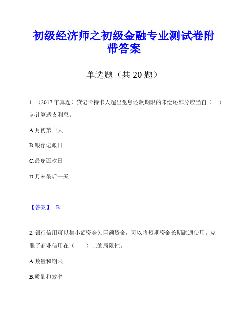 初级经济师之初级金融专业测试卷附带答案