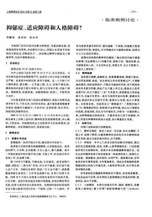 抑郁症、适应障碍和人格障碍？