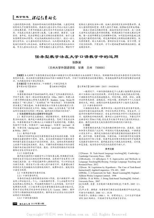 任务型教学法在大学口语教学中的运用