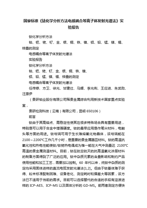 国家标准《铱化学分析方法电感耦合等离子体发射光谱法》实验报告